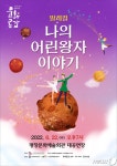 평창군 ‘발레컬 나의 어린왕자 이야기’ 공연 개최