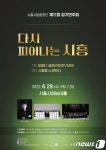 시흥시립합창단, 29일 다시 피어나는 시흥 정기연주회
