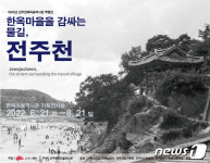 ‘전주천 역사를 한 눈에’ 특별전 개최…8월21일까지 열려