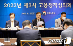2022년 제3차 고용정책심의회