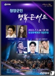 청양군 ‘청양군민 행복콘서트’ 개최…7월1일 청양문예회관