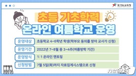 경기도교육청, 초등학생 기초학력 높이기 위한 여름학교 운영