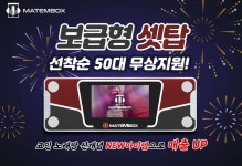 메이트엠박스, 노래연습장 지원 300만원 영상 노래방 기기 무상 제공