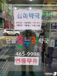 군산시, 공공심야약국에 나운동 단골온누리약국 선정