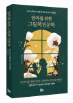 그림책은 엄마도 성장 시킨다…엄마를 위한 그림책 인문학 [신간]