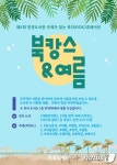 [제주시소식]한경도서관, 북캉스 주제 북큐레이션 운영