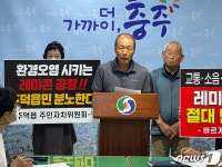 충주 주덕읍 삼청리 주민들 레미콘 공장 설립 반대