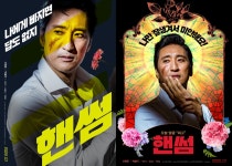 신현준 주연 코미디 영화 핸썸, 7월14일 개봉…금자씨 패러디