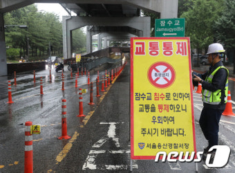 잠수교 '교통 통제'