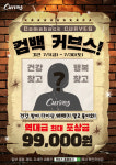 커브스, 7월 한달간 해지 회원 가입비 면제 혜택 제공