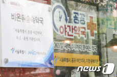 정부 예산 투입 공공심야약국 61곳... 시범사업 가동