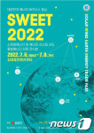 신재생에너지 한자리에…하늘·바람·땅 에너지전 SWEET 2022 6일 개막