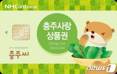 충주사랑상품권 농협 체크카드 추가 발행…택시에서도 이용