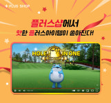 나이스샷…골프존 플러스샵 서비스 업그레이드