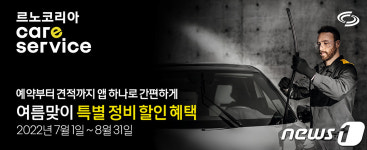 르노코리아, 여름휴가철 엔진오일·와이퍼·타이어 특별 정비 할인