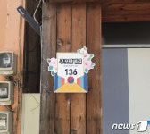 부산 구포만세길, 자율형 건물번호판 특화거리로 재탄생