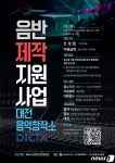 대전음악창작소, 지역 음악인 음반제작 지원…최대 700만원