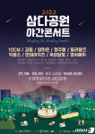 삼다공원 야간콘서트가 돌아왔다…양지은, 10㎝, 김필 등 공연