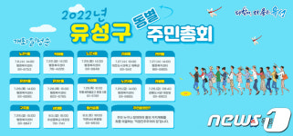 대전 유성구 13개동 주민총회…주민참여예산 사업 선정