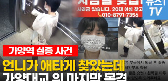 [영상] 가양역 실종자 유서 추정 문서 발견…경찰이 밝힌 마지막 동선