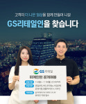 GS리테일, 하계 인턴 채용…18일까지 서류 접수