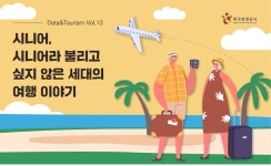 여행 큰 손 된 시니어 세대…활성화 방안 모색해야