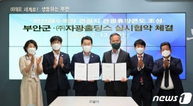 부안군-자광홀딩스, 변산해수욕장 고급 휴양콘도 조성사업 협약