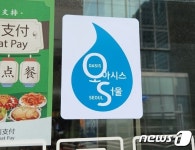 오아시스 서울…스타벅스·식당에 개인 컵 가져가면 식수 무료