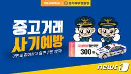 경기북부경찰청·GS네트웍스, 중고거래 사기 예방 캠페인 진행