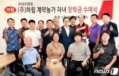㈜하림, 계약농가 자녀 40명에게 장학금 3800만원 전달