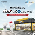 연락처 남기면 장착 예약까지…금호타이어, 이마트24서 타이어 렌탈 판매