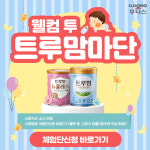일동후디스, 트루맘 정기 체험단 웰컴 투 트루맘마단 모집