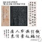 전통 서예의 향연 ‘2022 송암서학회전’