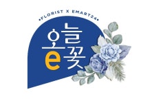 [단독]이마트24, 동네 꽃집과 상생 나선다…오늘e꽃 서비스 검토