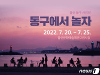 동구에서 놀자 울산문화예술회관서 사진전…20~25일