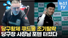 [영상] 당구 황제 쿠드롱 잡은 당구장 사장님…정체가 뭐야?