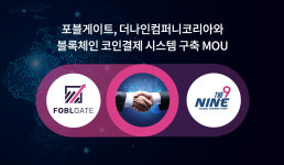 "지역 특산물을 블록체인으로"…포블게이트·더나인컴퍼니 업무협약