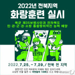 육군 35사단, 전북 전역 25일부터 화랑훈련 돌입