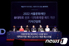 서울문화재단 대학로극장 쿼드 개관 기자간담회