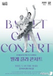 경기아트센터, 28일 ‘발레 갈라 콘서트’ 선보여