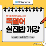 코리아헤럴드학원, '독일어 통번역대학원 실전반' 8월 개강