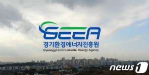 경기환경에너지진흥원, 26~27일 교사 환경교육 연수 실시