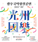 광주문화예술회관, 전통과 현대의 만남 국악공연 다채