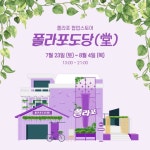 해태아이스크림, 폴라포 팝업스토어 폴라포도당(堂) 진행