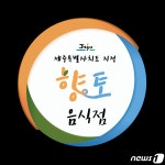 제주의 맛 살린 향토음식점…41곳 먹거리 명소로