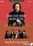 용인문화재단, 9월 14일 ‘마에스트로 정명훈 실내악 콘서트’
