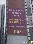 대보건설 시공 파주운정 아파트에 입주민 감사 현수막 걸려