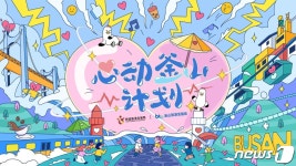 부산관광공사, 중화권 관광객 대상 나의바다, 심쿵부산 여름 프로모션