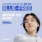다비치안경, 블루라이트차단 안경렌즈 9900원 판매