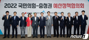 2022 국민의힘·충청권 예산정책협의회